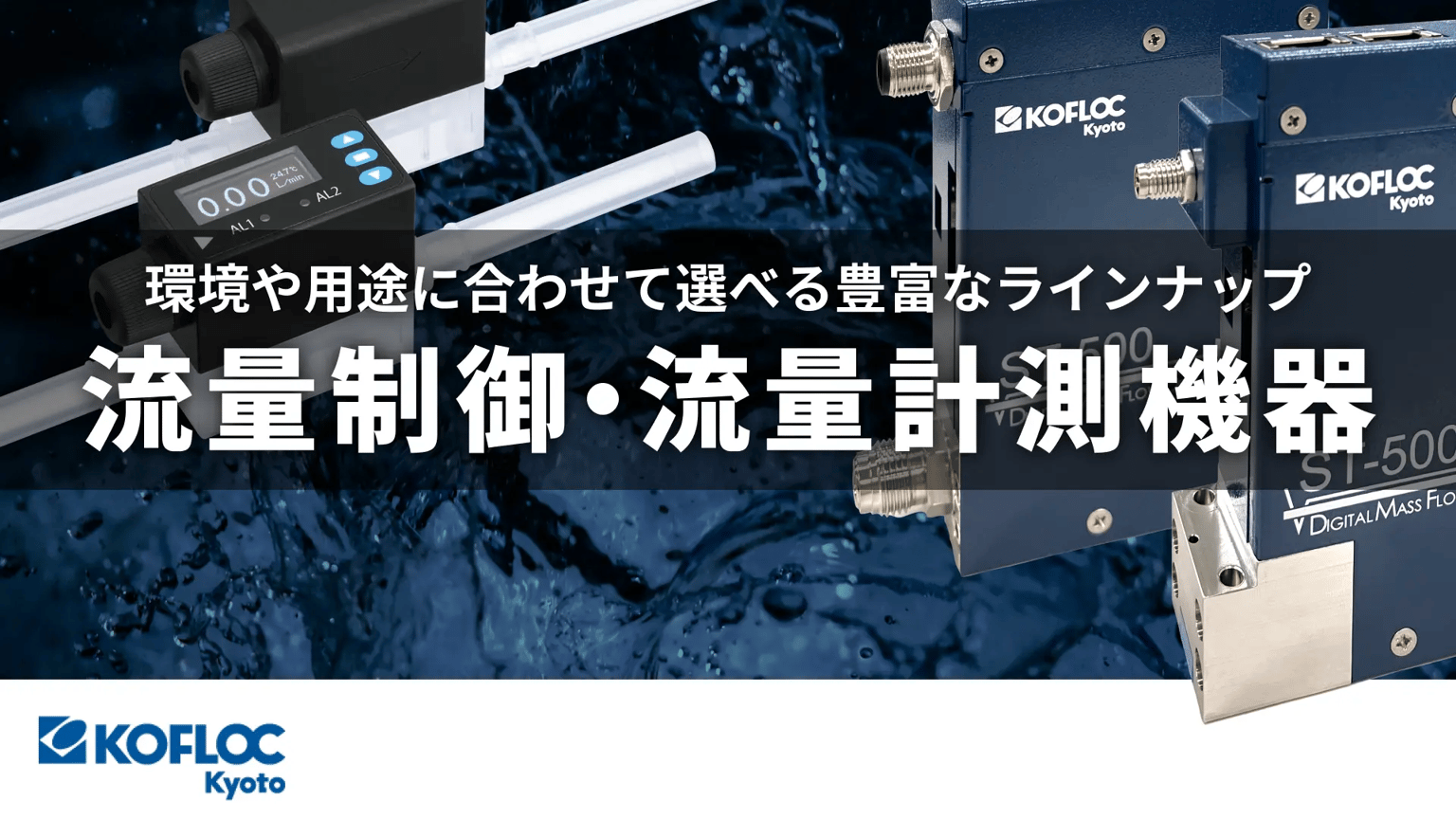 コフロックの流量制御・流量計測機器